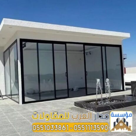 بناء غرفة زجاجية الرياض 0551033861