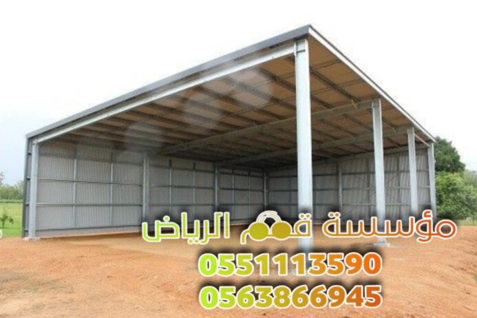 مقاول هناجر حديد ومستودعات في الرياض 0563866945