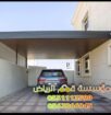 تركيب مظلات وقوف سيارات بالرياض 0563866945