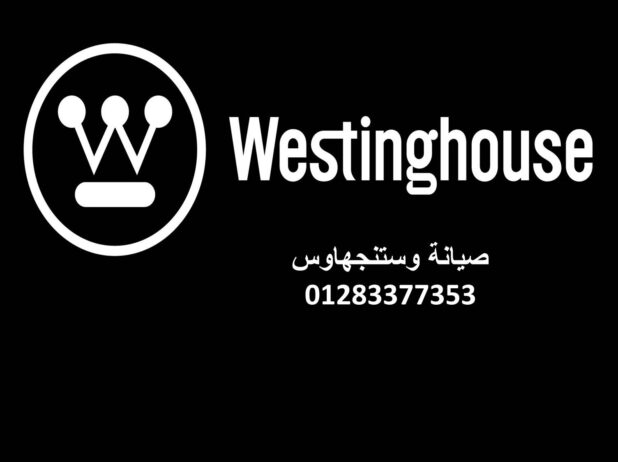 نمره صيانة ثلاجات وستنجهاوس المقطم 01060037840