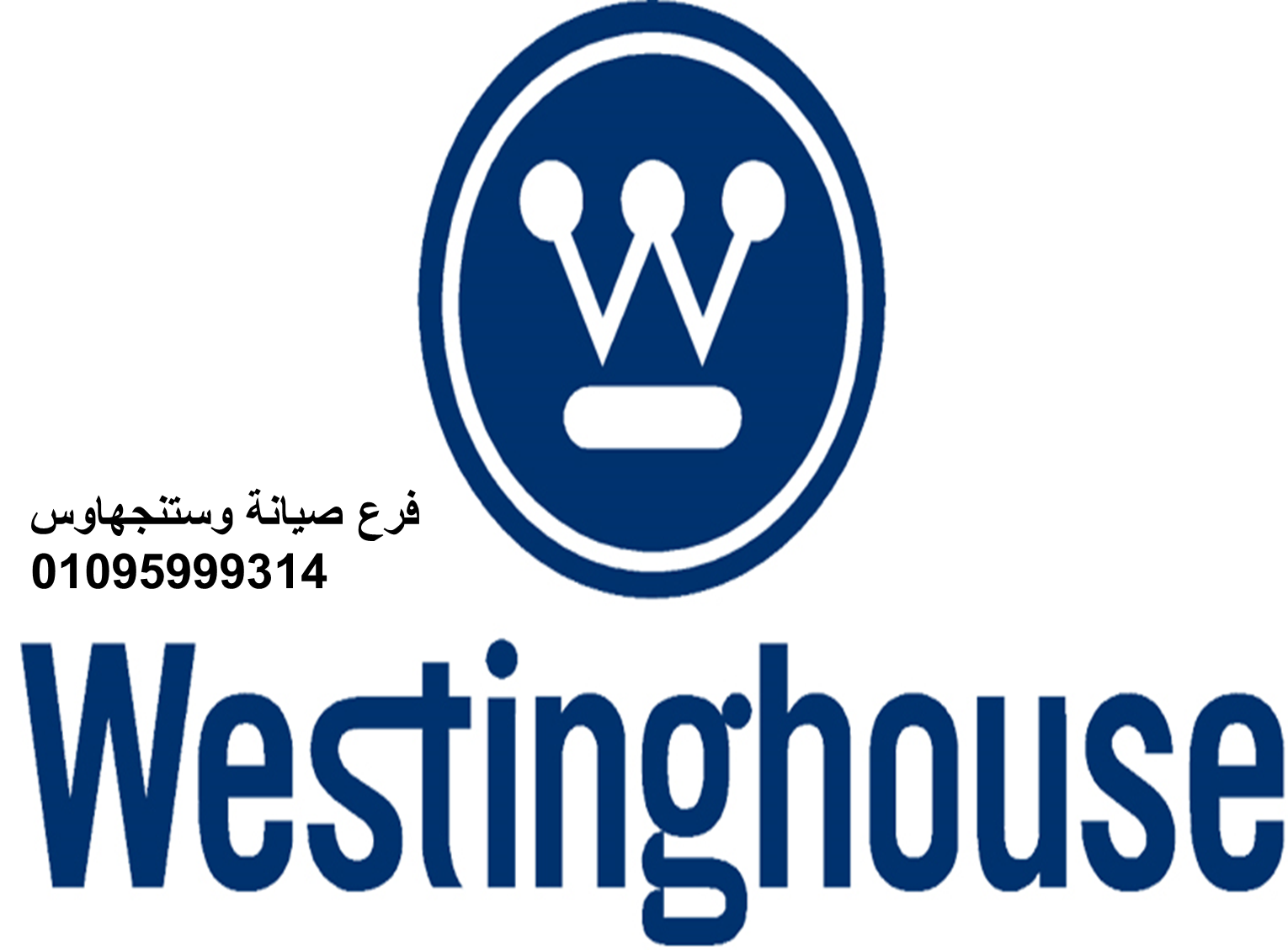 صيانة اعطال غسالة وستنجهاوس الشيخ زايد 01096922100