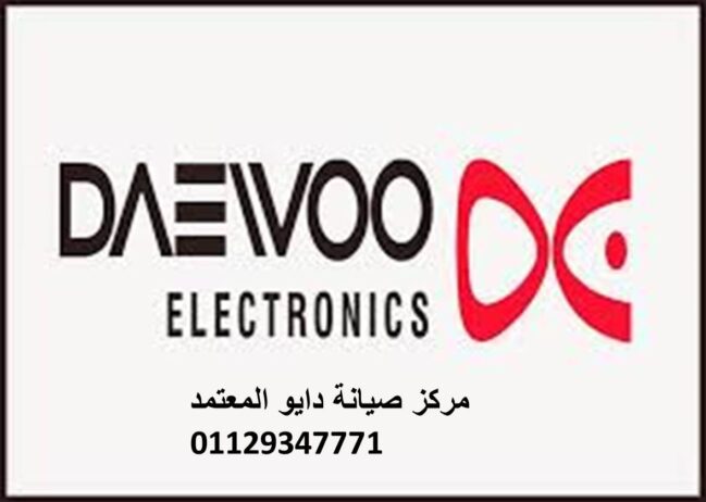 عنوان اصلاح ثلاجات دايو منوف 01154008110