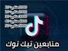 متابعين تيك توك مضمون و بأرخص سعر