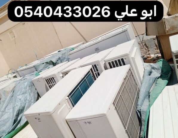 شراء مكيفات مستعمله بالرياض 0540433026