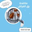 شركة تنظيف بالبخار ورش حشرات بجده