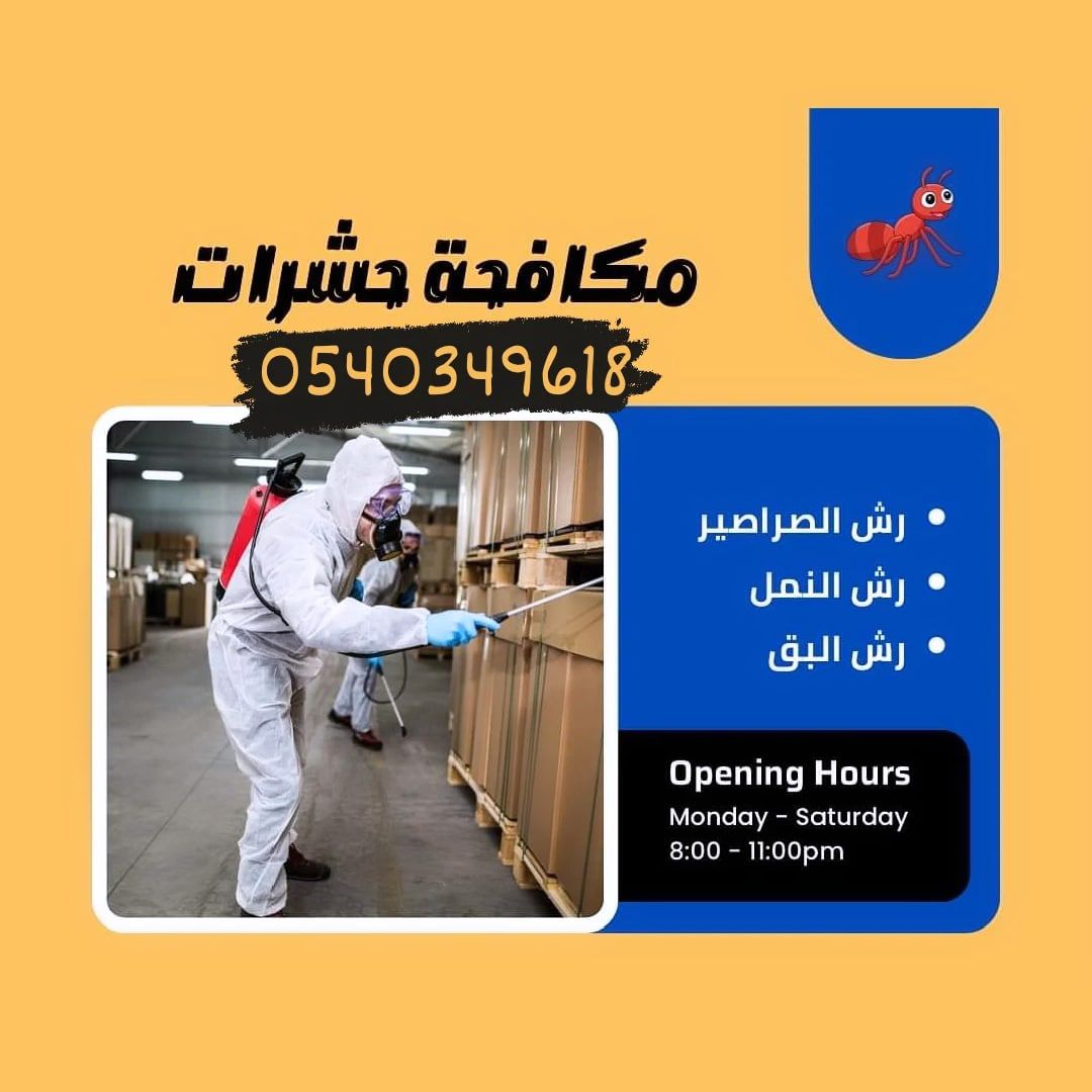 شركة مكافحة حشرات بحائل 0540349618رش مبيدات الصراص