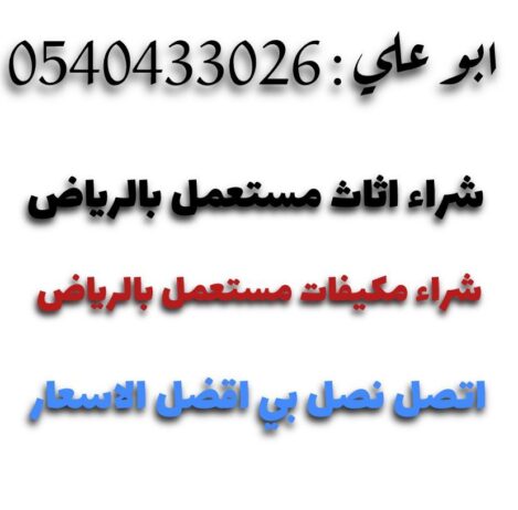 شراء اثاث مستعمل بالرياض 0540433026