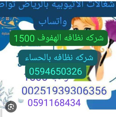 شغالات بالشهر 00251939306356بالحساء واتساب