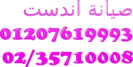 الرقم الموحد صيانة غسالات اندست العبور 023569906