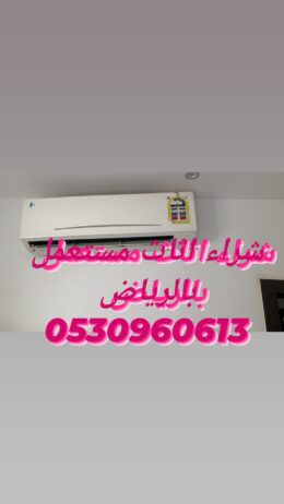 شراء أثاث مستعمل شمال الرياض