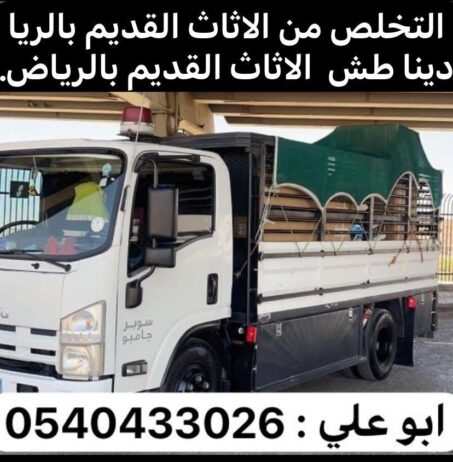 طش اثاث قديم تالف بالرياض 0540433026