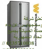 موقع صيانة ثلاجات وستنجهاوس بالمقطم 01093055835