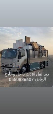 دينا نقل الاثاث داخل وخارج الرياض 0550836607