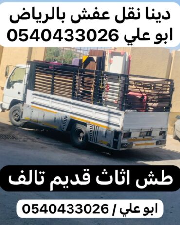 طش اثاث قديم تالف بالرياض 0540433026