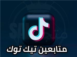 متابعين تيك توك مضمون و بأرخص سعر