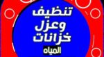 شركة تنظيف بالطائف غسيل كنب مجالس سجاد موكيت غسيل