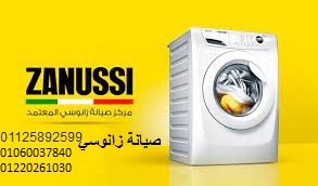 اعطال غسالات زانوسي جسر السويس 01125892599