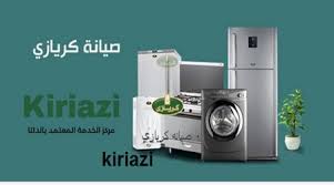 صيانة ديب فريزر كريازي ابو كبير 01223179993