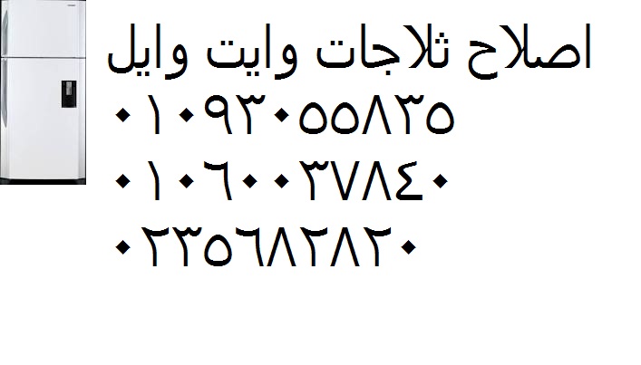 رقم اعطال ثلاجات وايت ويل الشروق 01223179993