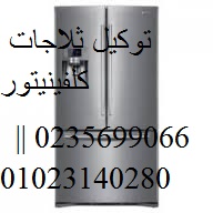 اصلاح ثلاجات كلفينيتور الهرم 01207619993