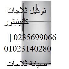 اصلاح ثلاجات كلفينيتور مدينة نصر 01207619993