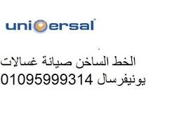 صيانة يونيفرسال العاشر من رمضان 01092279973