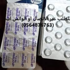 حبوب اجهاض للبيع في (جدة) 0564876763 سعر سايتوتك