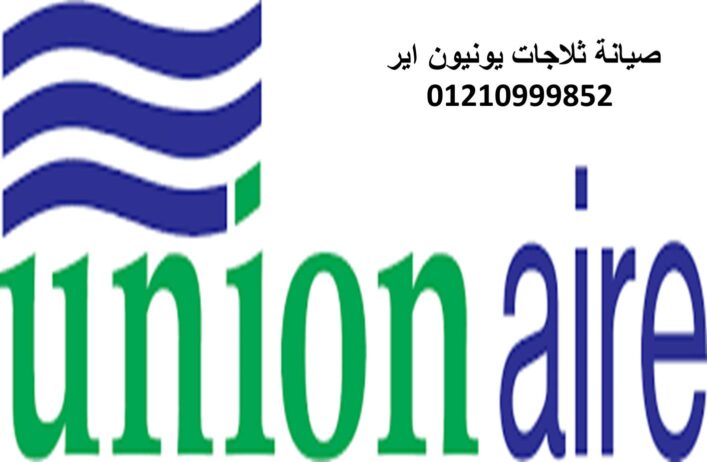 مراكز صيانة ثلاجات يونيون اير مدينتي 01283377353