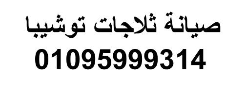 اصلاح ثلاجات توشيبا العربي مدينتى 01023140280