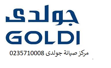 وكيل اصلاح جولدي الشهداء 01210999852