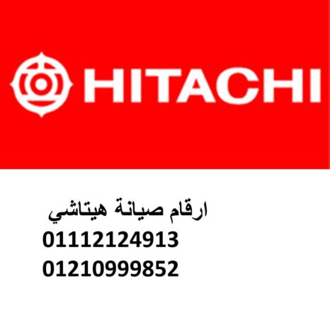 توكيل صيانة هيتاشي بلبيس 01060037840