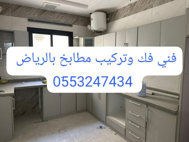 فني فك وتركيب مطابخ بالرياض 0َ553247434