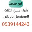 شراء اثاث مستعمل حي الملقا 0539144243