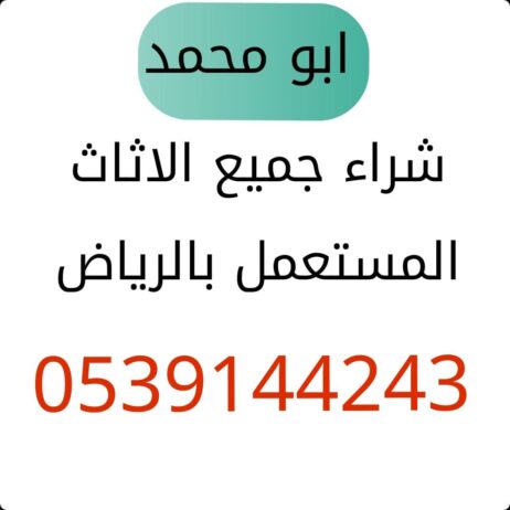 شراء اثاث مستعمل حي الملقا 0539144243