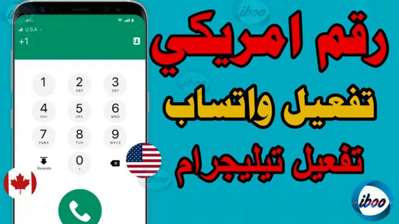 ارقام وهميه امريكيه لتفعيل واتساب او تلجرام