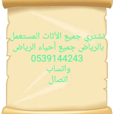 شراء اثاث مستعمل حي الملقا 0539144243