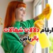 شغالات بالشهر الحساء 0594650326