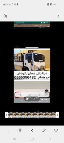 دينا نقل وطش الأثاث المستعمل داخل الرياض 055535648