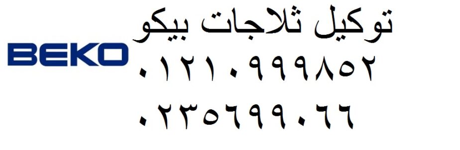 خدمة اعطال ديب فريزر بيكو القليوبية 01060037840