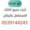 شراء اثاث مستعمل حي الملقا 0539144243