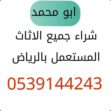 شراء اثاث مستعمل حي الملقا 0539144243