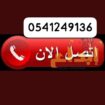 التخلص من العفش القديم بالرياض0541249136