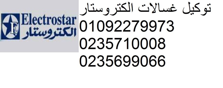 رقم صيانة ديب فريزر الكتروستار العجمي 01223179993