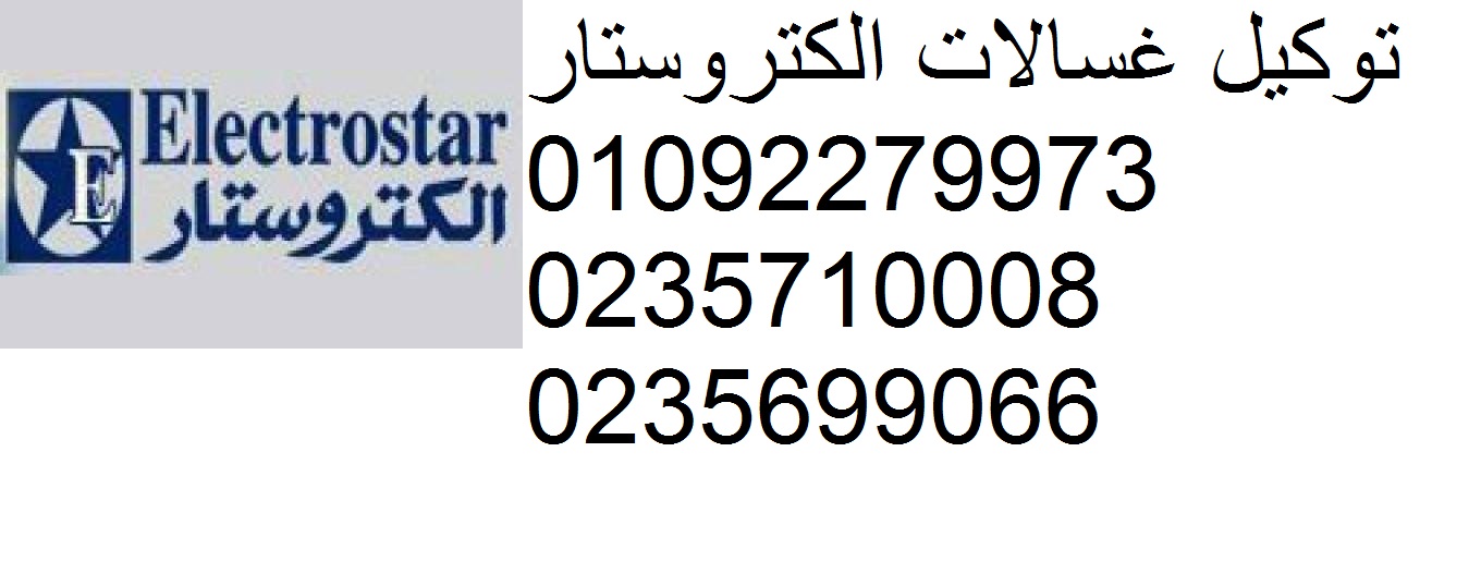 رقم صيانة ديب فريزر الكتروستار العجمي 01223179993