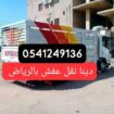 التخلص من العفش القديم بالرياض0541249136