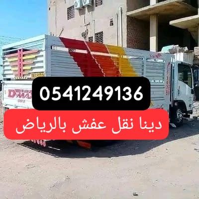 التخلص من العفش القديم بالرياض0541249136