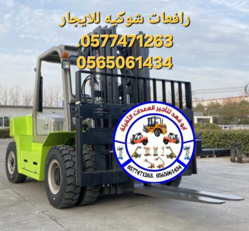 فورك لفت للايجار وسيزرات لفت ومان لفت 0565061434.