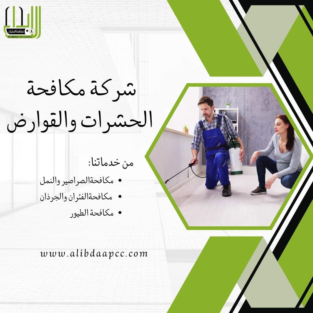 شركة رش حشرات بالمدينه المنوره
