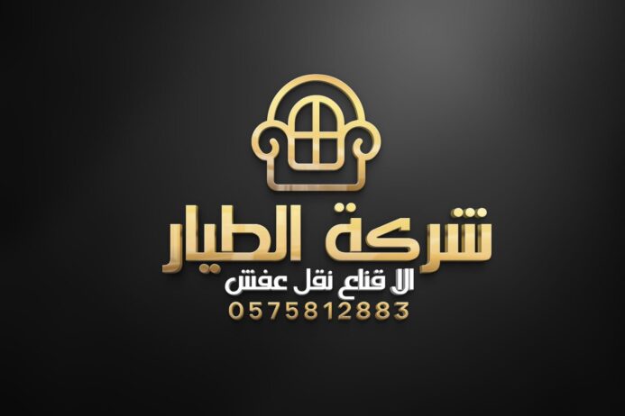 نقل عفش بالرياض وخارج الرياض