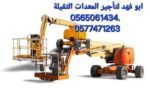 فورك لفت للايجار وسيزرات لفت ومان لفت 0565061434.